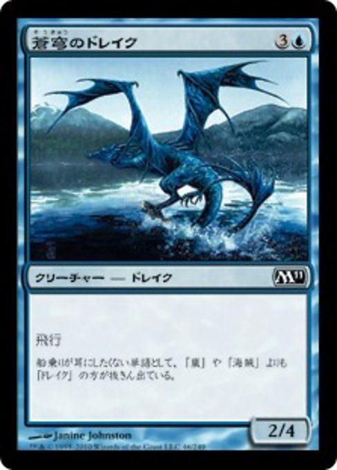 【Foil】【JP】蒼穹のドレイク/Azure Drake [M11] 青C No.46