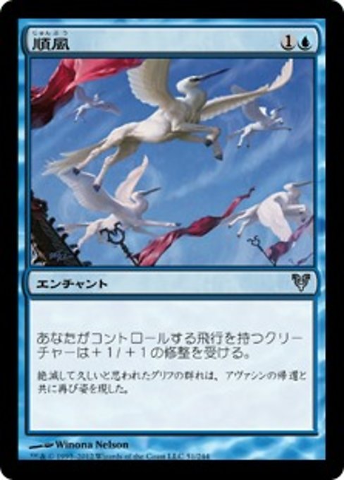 【Foil】【JP】順風/Favorable Winds [AVR] 青U No.51