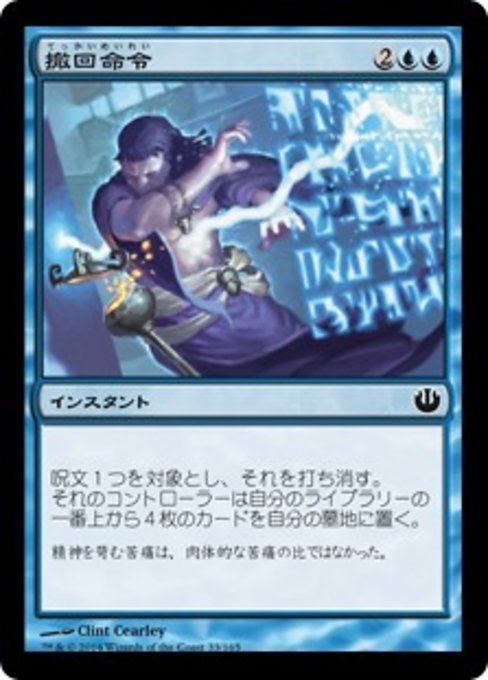 【Foil】【JP】撤回命令/Countermand [JOU] 青C No.33