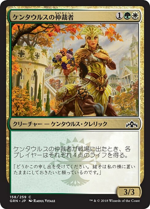 【Foil】【JP】ケンタウルスの仲裁者/Centaur Peacemaker [GRN] 金C No.158