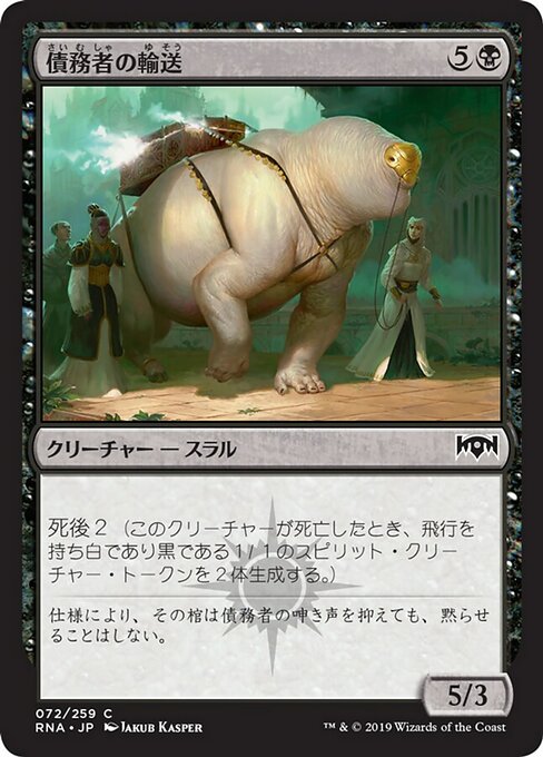 【Foil】【JP】債務者の輸送/Debtors' Transport [RNA] 黒C No.72