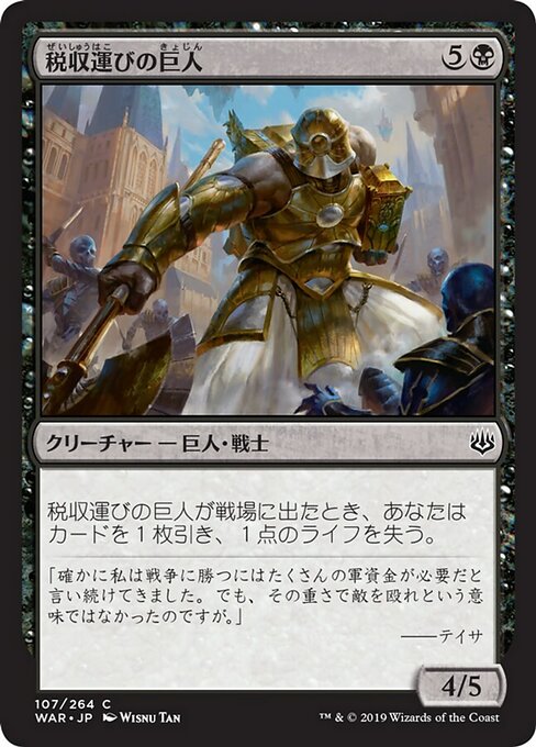 【JP】税収運びの巨人/Tithebearer Giant [WAR] 黒C No.107