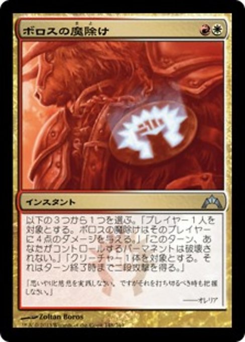 【Foil】【JP】ボロスの魔除け/Boros Charm [GTC] 金U No.148