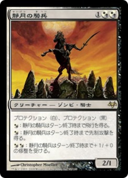 【Foil】【JP】静月の騎兵/Stillmoon Cavalier [EVE] 混R No.95