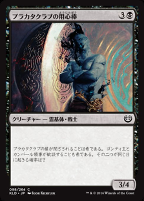 【Foil】【JP】プラカタクラブの用心棒/Prakhata Club Security [KLD] 黒C No.98