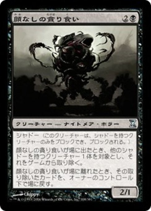 【JP】顔なしの貪り食い/Faceless Devourer [TSP] 黒U No.108