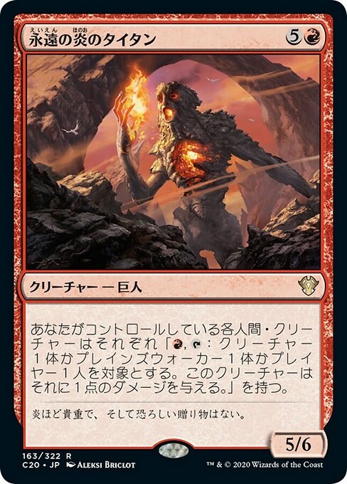 【JP】永遠の炎のタイタン/Titan of Eternal Fire [C20] 赤R No.163