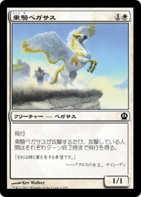 【JP】乗騎ペガサス/Cavalry Pegasus [THS] 白C No.2