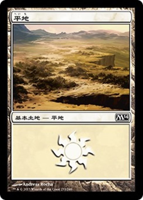 【Foil】【JP】平地/Plains [M14] 無C No.233