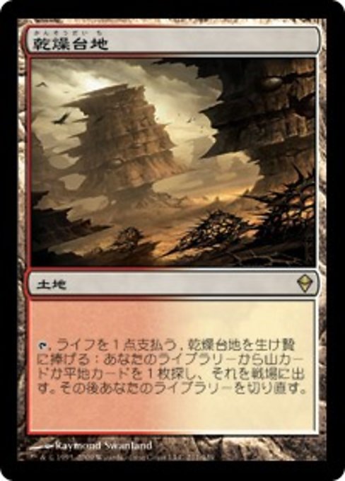 【Foil】【JP】乾燥台地/Arid Mesa [ZEN] 無R No.211