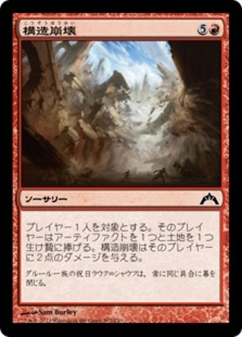 【Foil】【JP】構造崩壊/Structural Collapse [GTC] 赤C No.107