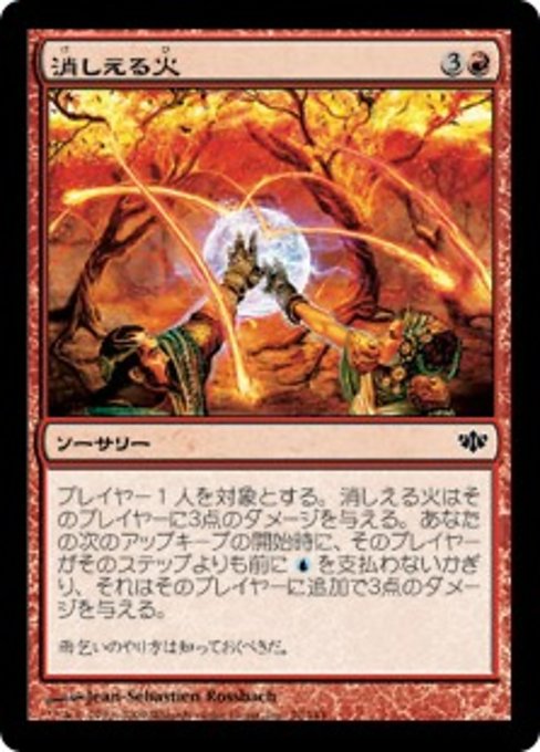 【Foil】【JP】消しえる火/Quenchable Fire [CON] 赤C No.70