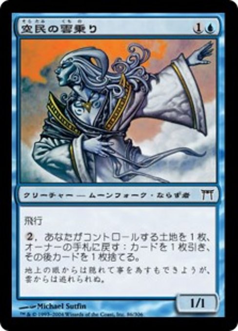 【Foil】【JP】空民の雲乗り/Soratami Cloudskater [CHK] 青C No.86