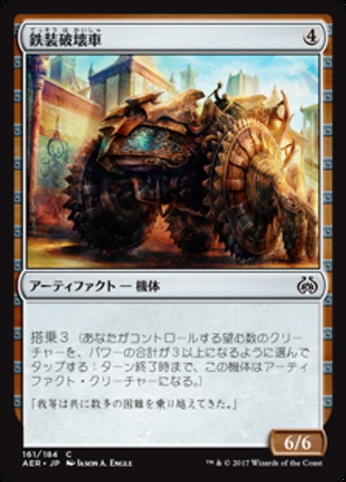 【Foil】【JP】鉄装破壊車/Irontread Crusher [AER] 茶C No.161