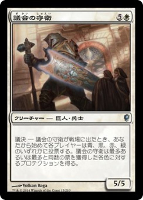 【JP】議会の守衛/Council Guardian [CNS] 白U No.15