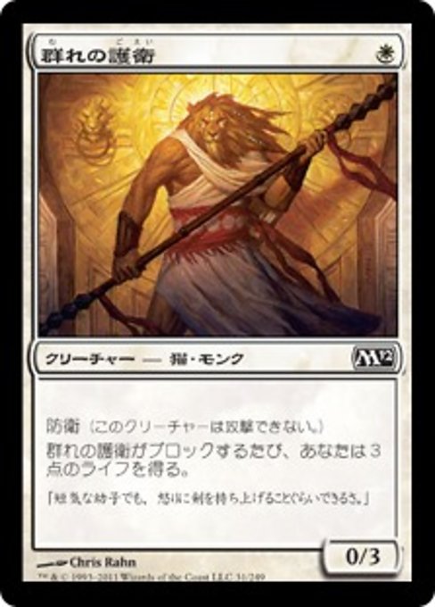【Foil】【JP】群れの護衛/Pride Guardian [M12] 白C No.31