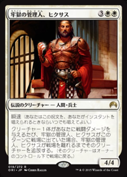 【Foil】【JP】牢獄の管理人、ヒクサス/Hixus, Prison Warden [ORI] 白R No.19