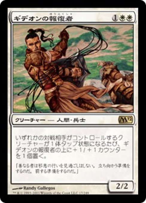 【Foil】【JP】ギデオンの報復者/Gideon's Avenger [M12] 白R No.17