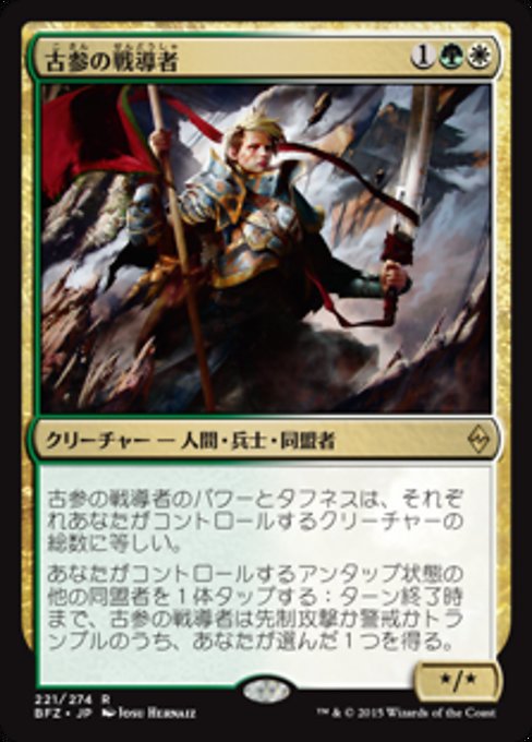 【JP】古参の戦導者/Veteran Warleader [BFZ] 金R No.221