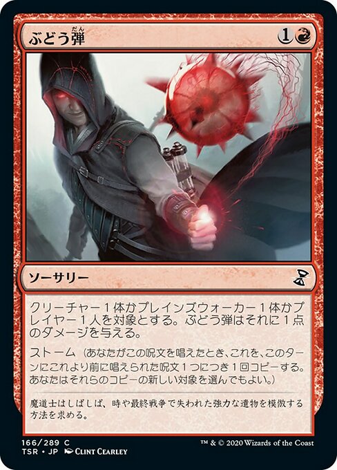 【Foil】【JP】ぶどう弾/Grapeshot [TSR] 赤C No.166
