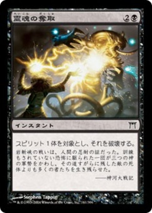 【JP】霊魂の奪取/Rend Spirit [CHK] 黒C No.141