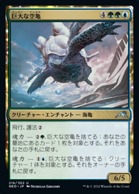 【Foil】【JP】巨大な空亀/Colossal Skyturtle [NEO] 金U No.216