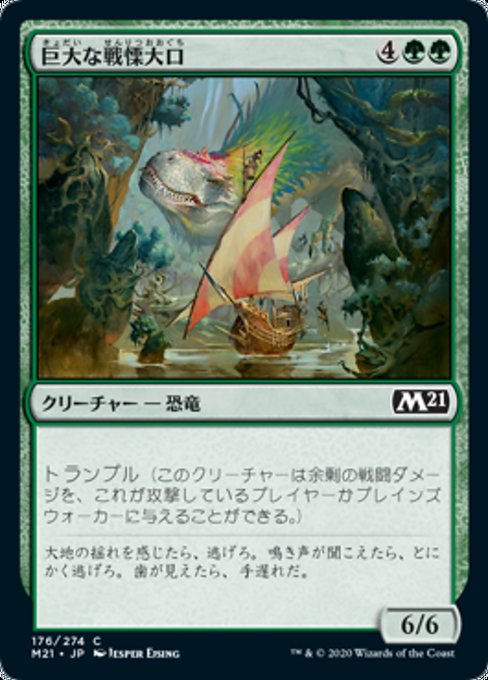 【Foil】【JP】巨大な戦慄大口/Colossal Dreadmaw [M21] 緑C No.176