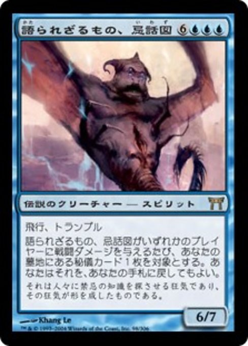 【JP】語られざるもの、忌話図/The Unspeakable [CHK] 青R No.98