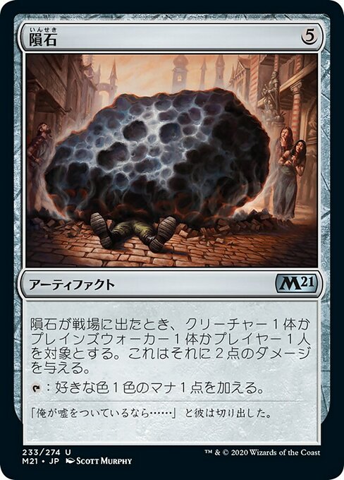 【Foil】【JP】隕石/Meteorite [M21] 茶U No.233