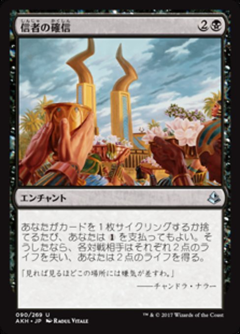 【JP】信者の確信/Faith of the Devoted [AKH] 黒U No.90