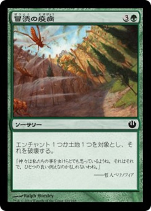 【Foil】【JP】冒涜の疫病/Desecration Plague [JOU] 緑C No.120