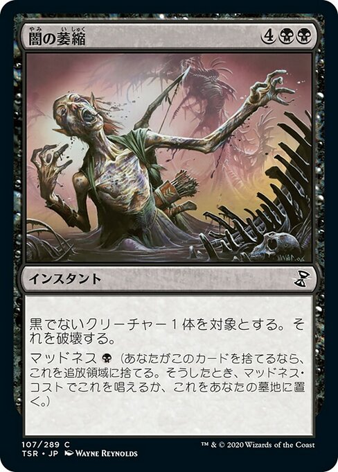 【JP】闇の萎縮/Dark Withering [TSR] 黒C No.107