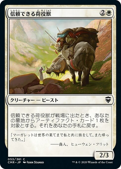 【Foil】【JP】信頼できる荷役獣/Trusty Packbeast [CMR] 白C No.53