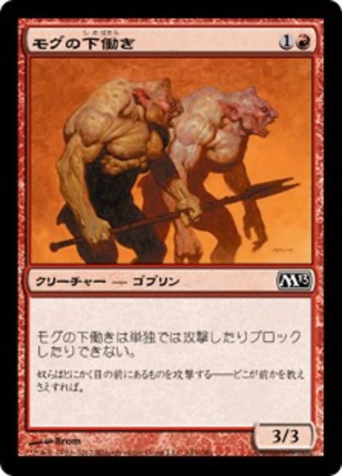 【Foil】【JP】モグの下働き/Mogg Flunkies [M13] 赤C No.143