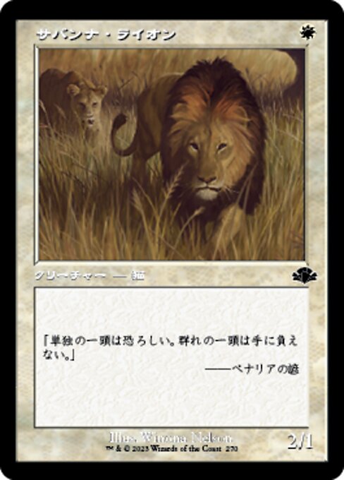 【JP】サバンナ・ライオン/Savannah Lions [DMR] 白C No.270