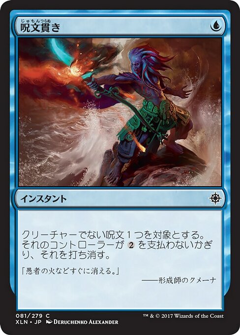 【Foil】【JP】呪文貫き/Spell Pierce [XLN] 青C No.81