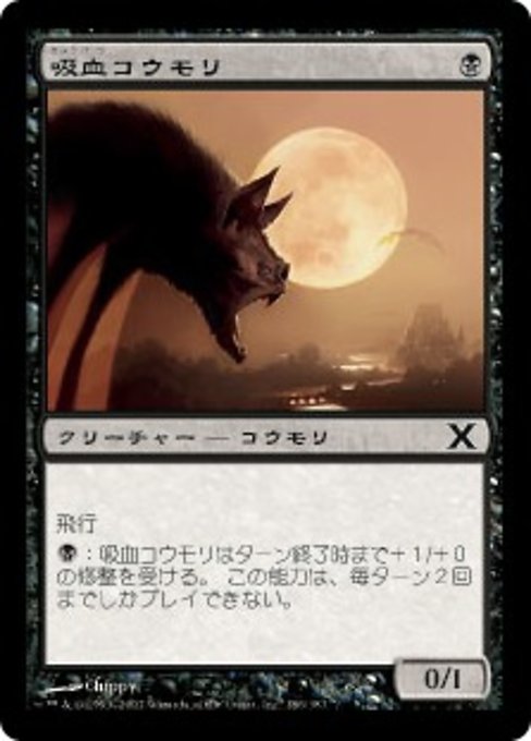【JP】吸血コウモリ/Vampire Bats [10E] 黒C No.186