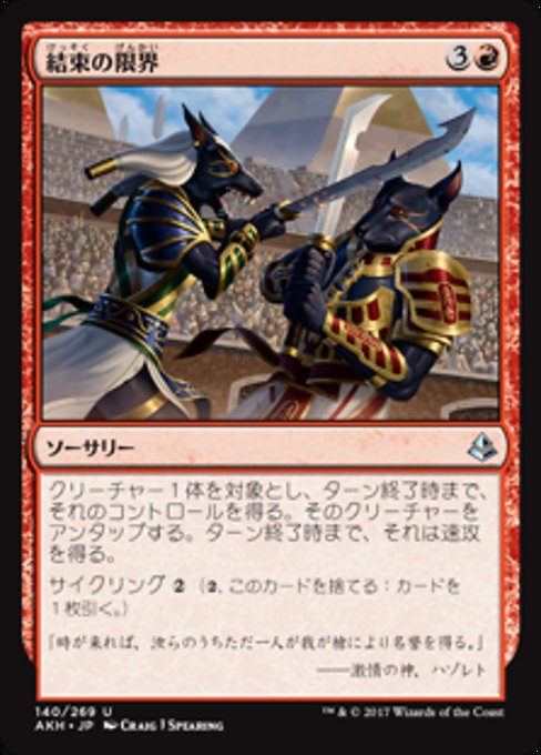 【Foil】【JP】結束の限界/Limits of Solidarity [AKH] 赤U No.140