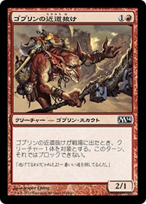 【Foil】【JP】ゴブリンの近道抜け/Goblin Shortcutter [M14] 赤C No.142