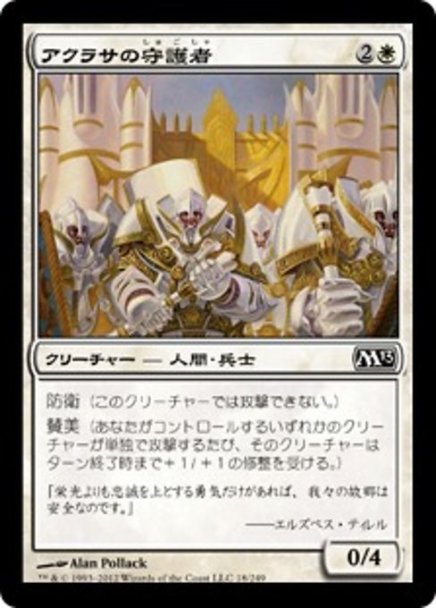 【Foil】【JP】アクラサの守護者/Guardians of Akrasa [M13] 白C No.18