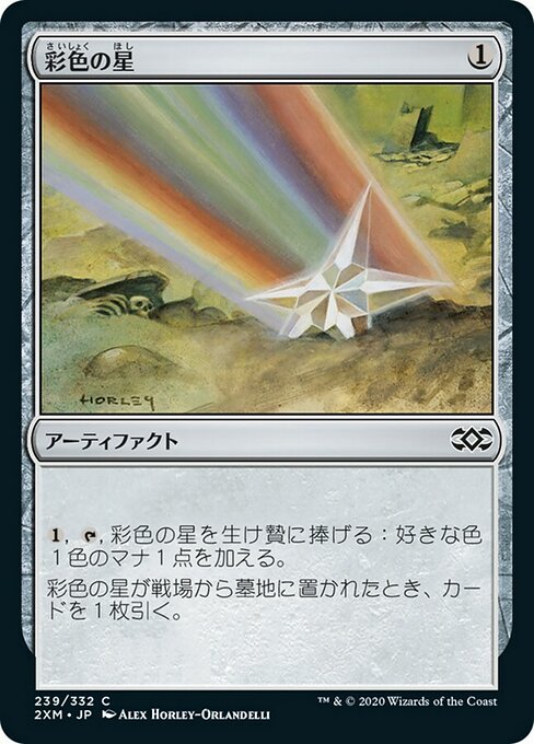 【JP】彩色の星/Chromatic Star [2XM] 茶C No.239