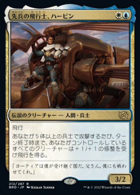 【Foil】【JP】先兵の飛行士、ハービン/Harbin, Vanguard Aviator [BRO] 金R No.212