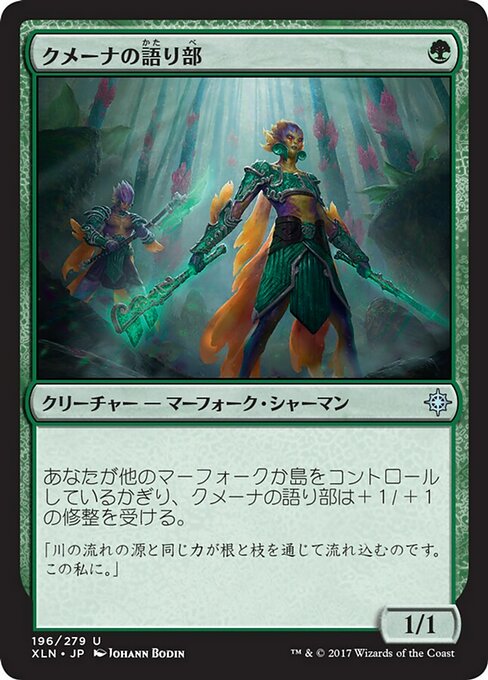 【Foil】【JP】クメーナの語り部/Kumena's Speaker [XLN] 緑U No.196