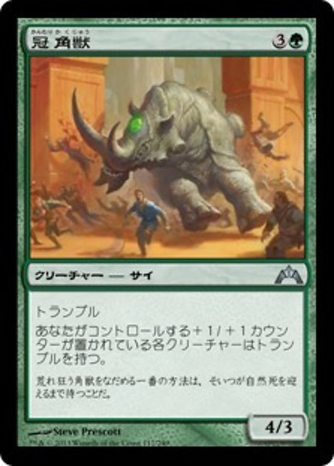 【Foil】【JP】冠角獣/Crowned Ceratok [GTC] 緑U No.117
