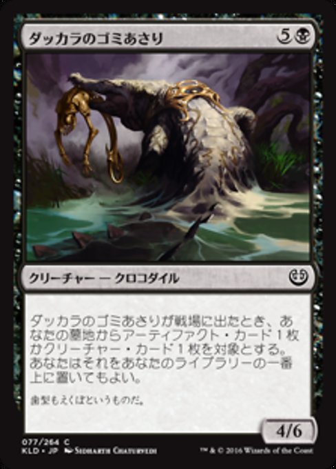 【Foil】【JP】ダッカラのゴミあさり/Dukhara Scavenger [KLD] 黒C No.77