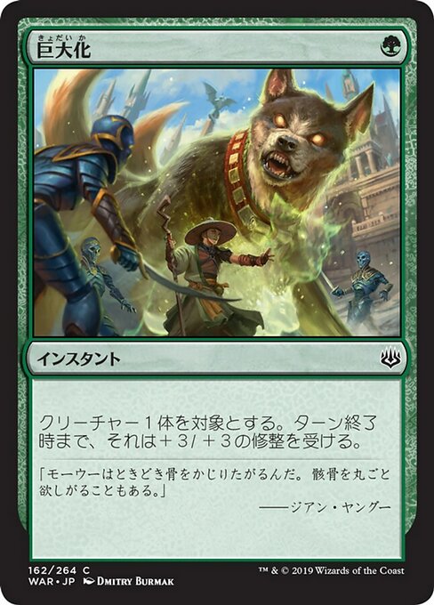 【Foil】【JP】巨大化/Giant Growth [WAR] 緑C No.162
