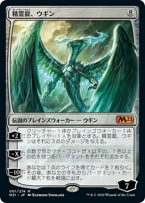 【JP】精霊龍、ウギン/Ugin, the Spirit Dragon [M21] 無M No.1