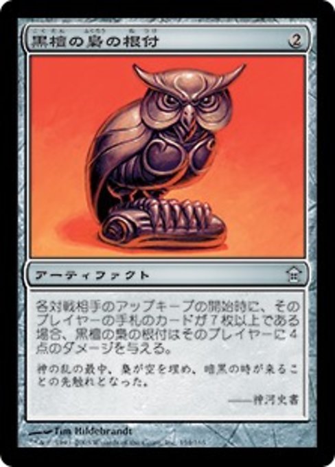 【JP】黒檀の梟の根付/Ebony Owl Netsuke [SOK] 茶U No.154