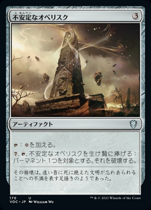 【Foil】【JP】不安定なオベリスク/Unstable Obelisk [VOC] 茶U No.170