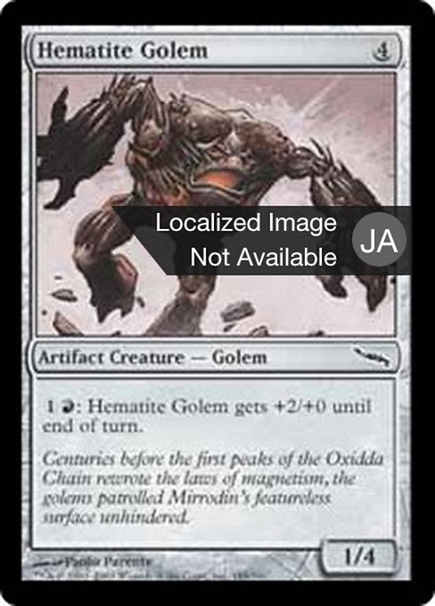 【Foil】【JP】ヘマタイトのゴーレム/Hematite Golem [MRD] 茶C No.185